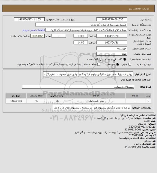 استعلام روغن هیدرولیک جهت بیل مکانیکی و لودر هپکو
فاکتور نهایی طبق درخواست تنظیم گردد