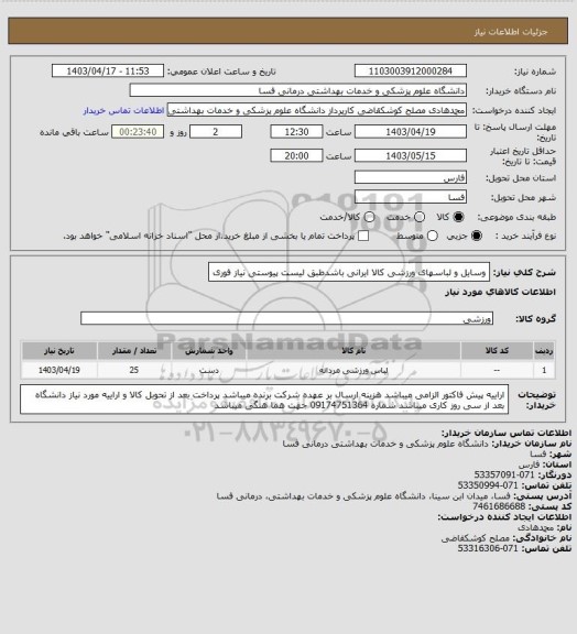 استعلام وسایل و لباسهای ورزشی کالا ایرانی باشدطبق لیست پیوستی نیاز فوری