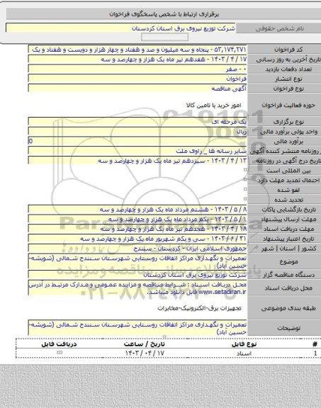 مناقصه, تعمیرات و نگهداری مراکز اتفاقات روستایی شهرستان سنندج شمالی (شویشه-حسین آباد)