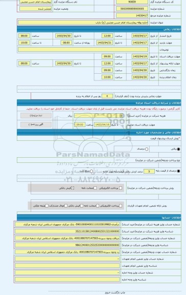 مزایده ، اجاره بوفه بیمارستان امام حسن مجتبی (ع) داراب