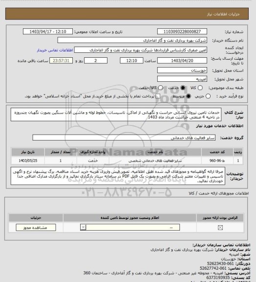 استعلام خدمات تامین نیروی انسانی حراست و نگهبانی از اماکن، تاسیسات، خطوط لوله و ماشین آلات سنگین بصورت نگهبان چندروزه در ناحیه 4 صنعتی حراست مرداد ماه 1403