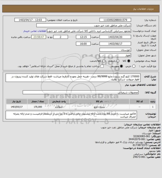 استعلام 170000 کیلو گرم نیتروژن مایع 99/9999 درصد - هزینه حمل بعهده کارفرما میباشد- فقط شرکت های تولید کننده نیتروژن در اهواز میتوانند شرکت نمایند