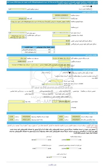 مناقصه، مناقصه عمومی همزمان با ارزیابی (یکپارچه) دو مرحله ای خرید ترانسفورماتورهای قدرت مورد نیاز پروژه های پست امام رضا (ع) و بازار رضاومسکن های ملی رضوی،شمالی وجنوبی