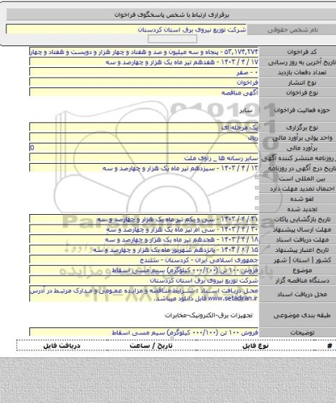 مناقصه, فروش ۱۰۰ تن (۰۰۰/۱۰۰ کیلوگرم) سیم مسی اسقاط