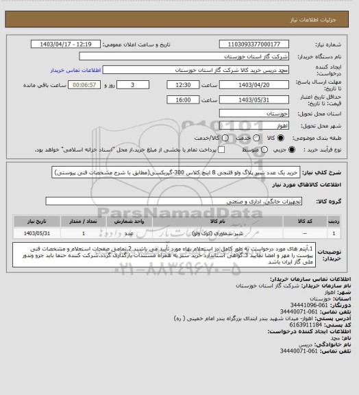 استعلام خرید یک عدد شیر پلاگ ولو فلنجی 8 اینچ کلاس 300-گیربکسی(مطابق با شرح مشخصات فنی پیوستی)