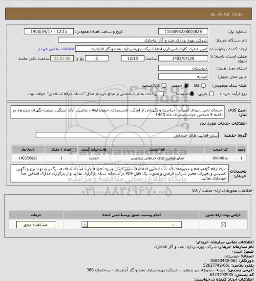 استعلام خدمات تامین نیروی انسانی حراست و نگهبانی از اماکن، تاسیسات، خطوط لوله و ماشین آلات سنگین بصورت نگهبان چندروزه در ناحیه 5 صنعتی حراست مرداد ماه 1403