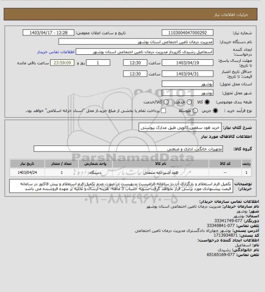 استعلام خرید هود سقفی کانوپی طبق مدارک پیوستی