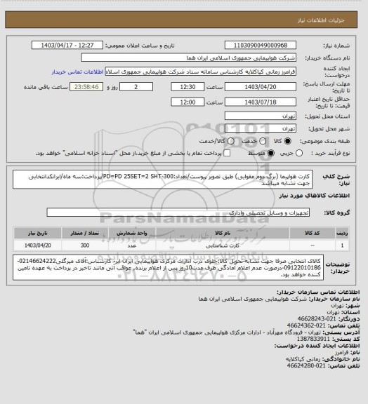 استعلام کارت هواپیما (برگ دوم مقوایی) طبق تصویر پیوست/تعداد:300-PD=PD 25SET=2 SHT/پرداخت:سه ماه/ایرانکدانتخابی جهت تشابه میباشد