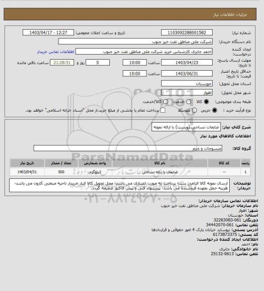 استعلام ضایعات نساجی (ویست)
با ارائه نمونه