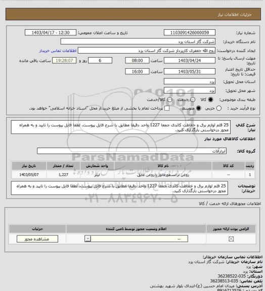 استعلام 25 قلم لوازم برق و حفاظت کاتدی جمعا 1227 واحد دقیقا مطابق با شرح فایل پیوست. لطفا فایل پیوست را تایید و به همراه مجوز درخواستی بارگذاری کنید.