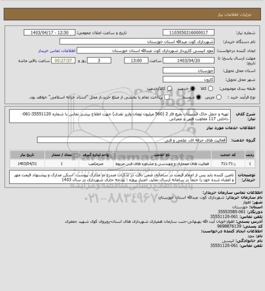 استعلام تهیه و حمل خاک قبرستان بقیع فاز 2 (560 میلیون تومان واریز نقدی) 
جهت اطلاع بیشتر تماس با شماره 35551120-061- داخلی 117 معاونت فنی و عمرانی