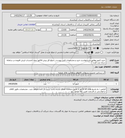 استعلام خرید کنتور مطابق با درخواست خرید و مشخصات فنی پیوست ، مبلغ کل پیش فاکتور بدون احتساب ارزش افزوده در سامانه ستاد ثبت گردد