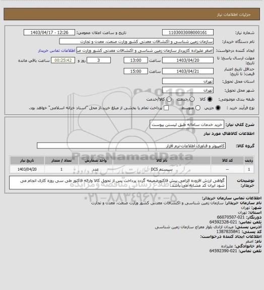 استعلام خرید خدمات سامانه طبق لیستن پیوست