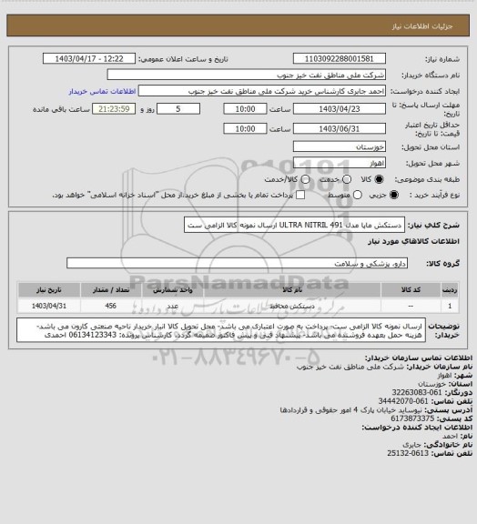 استعلام دستکش ماپا مدل 491 
ULTRA NITRIL
ارسال نمونه کالا الزامی ست