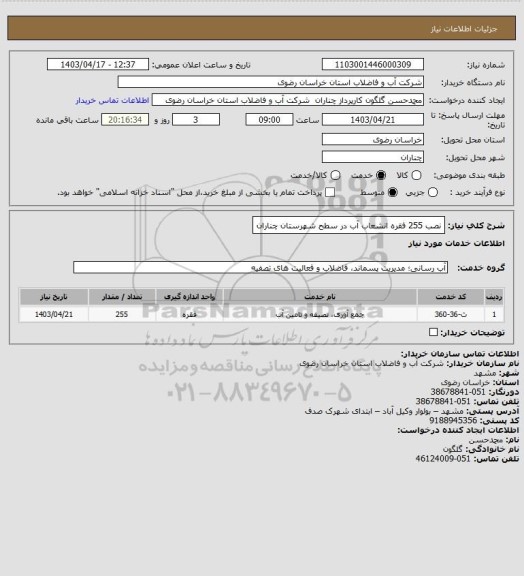 استعلام نصب 255 فقره انشعاب آب در سطح شهرستان چناران