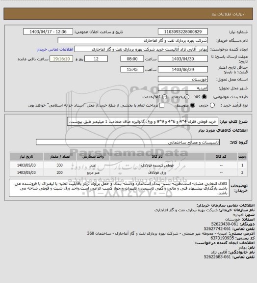 استعلام خرید قوطی فلزی 4*4 و 6*4 و 9*9 و ورق گالوانیزه صاف ضخامت 1 میلیمتر طبق پیوست.