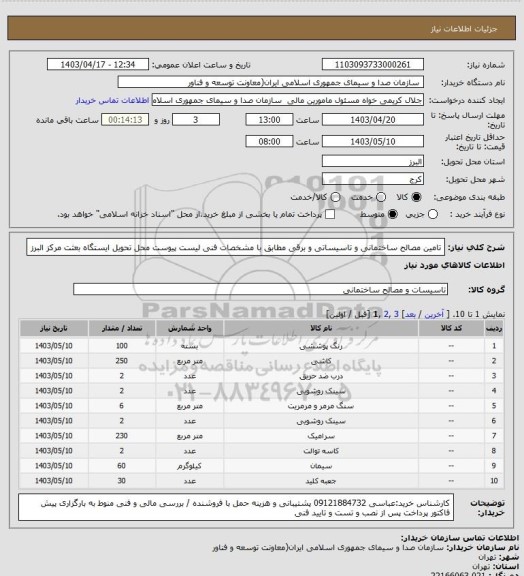 استعلام تامین مصالح ساختمانی و تاسیساتی و برقی مطابق با مشخصات فنی لیست پیوست محل تحویل ایستگاه بعثت مرکز البرز