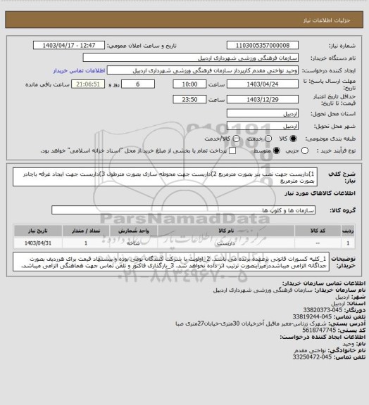 استعلام 1)داربست جهت نصب بنر بصورت مترمربع
2)داربست جهت محوطه سازی بصورت مترطول
3)داربست جهت ایجاد غرفه باچادر بصورت مترمربع