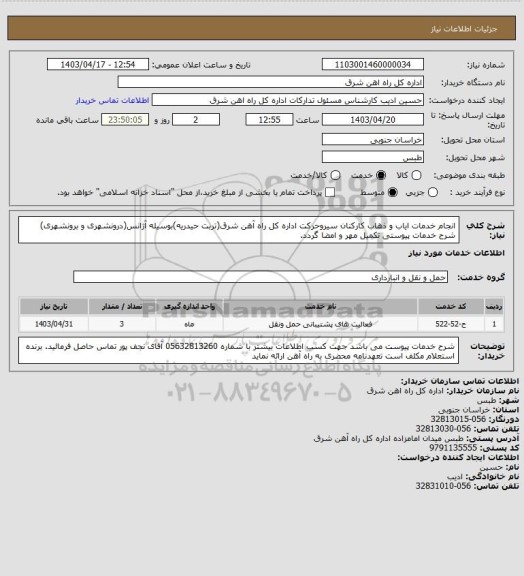 استعلام انجام خدمات ایاب و ذهاب کارکنان سیروحرکت اداره کل راه آهن شرق(تربت حیدریه)بوسیله آژانس(درونشهری و برونشهری)

شرح خدمات پیوستی تکمیل مهر و امضا گردد.