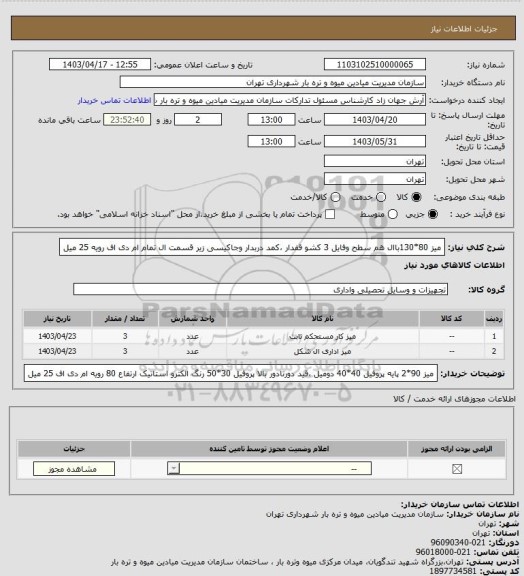 استعلام میز 80*130باال هم سطح وفایل 3 کشو قفدار ،کمد دربدار وجاکیسی زیر قسمت ال تمام ام دی اف رویه 25 میل