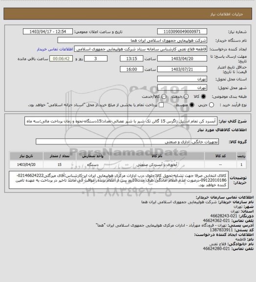 استعلام آبسرد کن تمام استیل زاگرس 15 گالن تک  شیر با شیر عصائی-تعداد:15دستگاه-نحوه و زمان پرداخت مالی:سه ماه