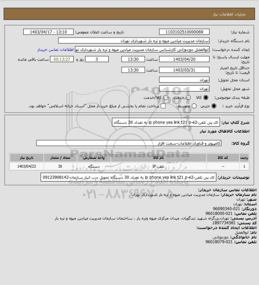 استعلام ای پی تلفن-ip phone yea link t21 p-e2 به تعداد 30 دستگاه