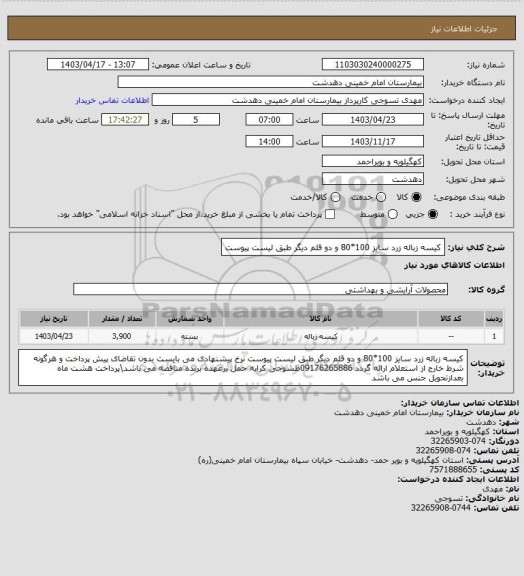 استعلام کیسه زباله زرد سایز 100*80 و دو قلم دیگر طبق لیست پیوست