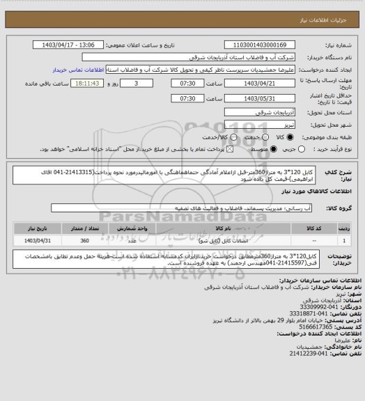 استعلام کابل 120*3 به متراژ360متر-قبل ازاعلام آمادگی حتماهماهنگی با امورمالیدرمورد نحوه پرداخت(21413315-041 اقای ابراهیمی)-قیمت کل داده شود