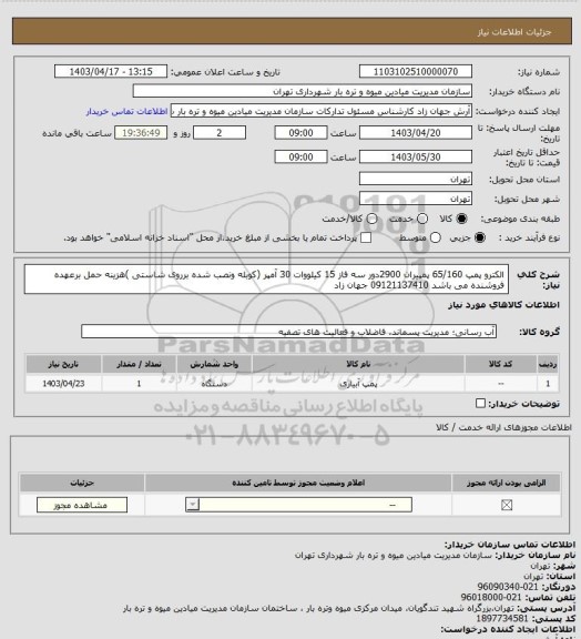 استعلام الکترو پمپ 65/160 پمپیران 2900دور سه فاز 15 کیلووات 30 آمپر (کوبله ونصب شده برروی شاستی )هزینه حمل برعهده فروشنده می باشد  09121137410 جهان زاد