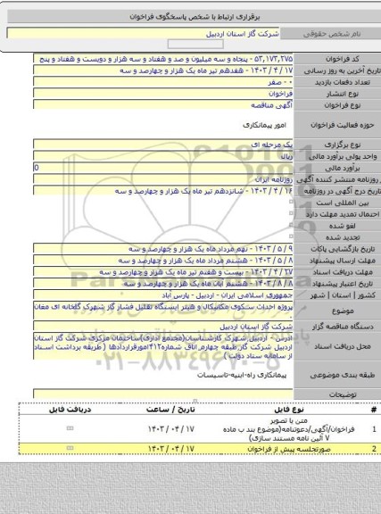 مناقصه, پروژه احداث سکوی مکانیکال و هیتر ایستگاه تقلیل فشار گاز شهرک گلخانه ای مغان .