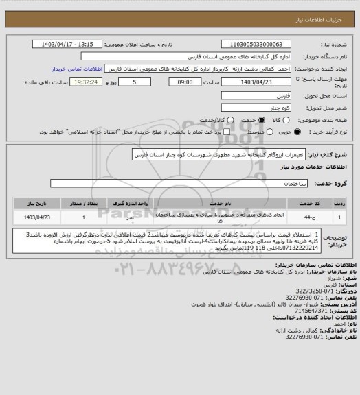 استعلام تعیمرات ایزوگام کتابخانه شهید مطهری شهرستان کوه چنار استان فارس