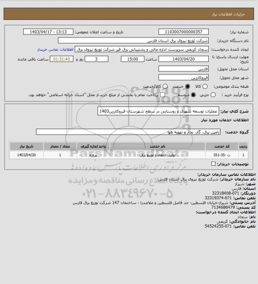 استعلام عملیات توسعه شهری و روستایی در سطح شهرستان قیروکارزین1403