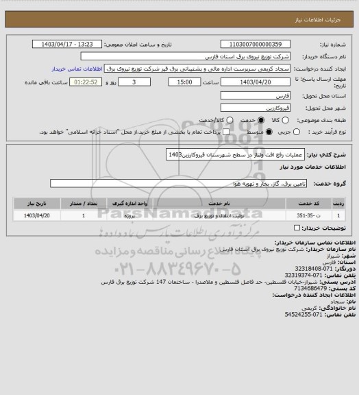 استعلام عملیات رفع افت ولتاژ در سطح شهرستان قیروکارزین1403