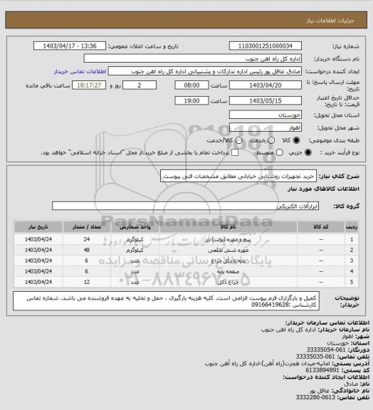 استعلام خرید تجهیزات روشنایی خیابانی مطابق مشخصات فنی پیوست