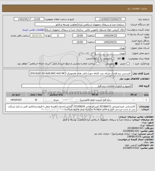 استعلام لایسنس نرم افزاری صدای چند کاناله جهت انکدر های هارمونیک (FW-ELEC-X2-AUD-ENC-AAC-MC)