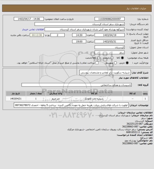 استعلام شیشه سکوریت برابر مقادیر و مشخصات پیوستی