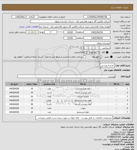 استعلام البسه ورزشی