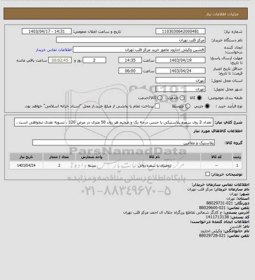 استعلام  تعداد 2 رول سفره پلاستیکی با جنس درجه یک و ضخیم هر رول 50 متری در عرض 120 ، تسویه نقدی تنخواهی است .