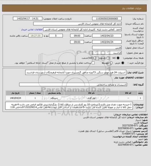 استعلام اسپیلت 24 هزار موتور سنگین T3ویژه مناطق گرمسیری جهت کتابخانه فرهیختگان شهرستان فراشبند