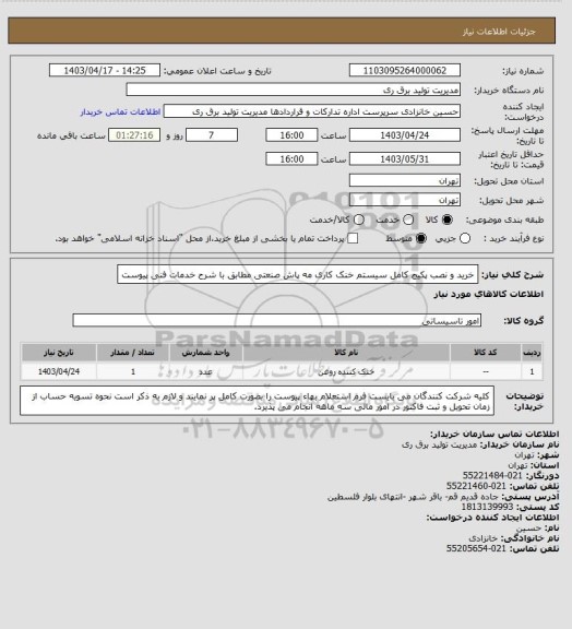 استعلام خرید و نصب پکیج کامل سیستم خنک کاری مه پاش صنعتی مطابق با شرح خدمات فنی پیوست