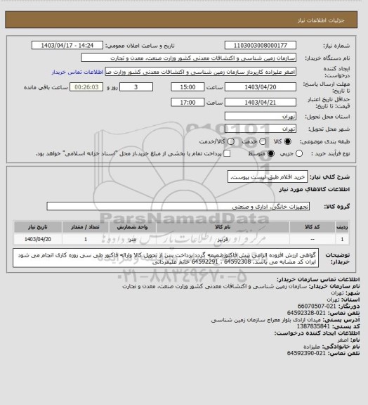 استعلام خرید اقلام طبق لیست پیوست.