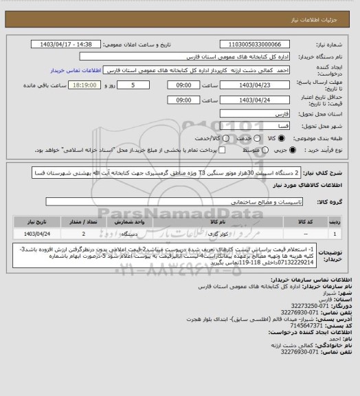 استعلام 2 دستگاه اسپیلت 30هزار موتور سنگین   T3 ویژه مناطق گرمسیری جهت کتابخانه آیت الله بهشتی شهرستان فسا