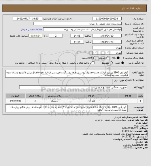 استعلام کولر آبی 2800 پرتابل- ایرانکد مشابه-مدارک پیوستی حتما رویت گردد-خرید پس از تائید نمونه-الصاق پیش فاکتو رو ارسال نمونه الزامیست-تسویه 4ماهه