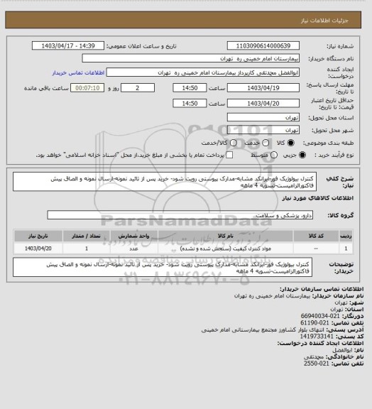 استعلام کنترل بیولوژیک فور-ایرانکد مشابه-مدارک پیوستی رویت شود- خرید پس از تائید نمونه-ارسال نمونه و الصاق پیش فاکتورالزامیست-تسویه 4 ماهه