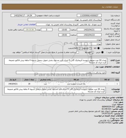 استعلام تعداد 20 عدد محلول شوینده آنزیماتیک گالن 5 لیتری  تائید مسئول بخش تحویل درمحل تسویه 4 ماهه   پیش فاکتور ضمیمه گردد ایران کد مشابه