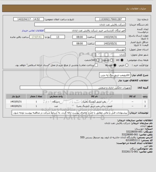 استعلام الکتروپمپ تزریق رنگ به بنزین