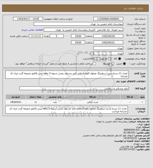 استعلام تعداد 11 بسته تست سواپینگ محلول کلوتارآلدهاید تائید مسئول بخش تسویه 3 ماهه پیش فاکتور ضمیمه گردد ایران کد مشابه