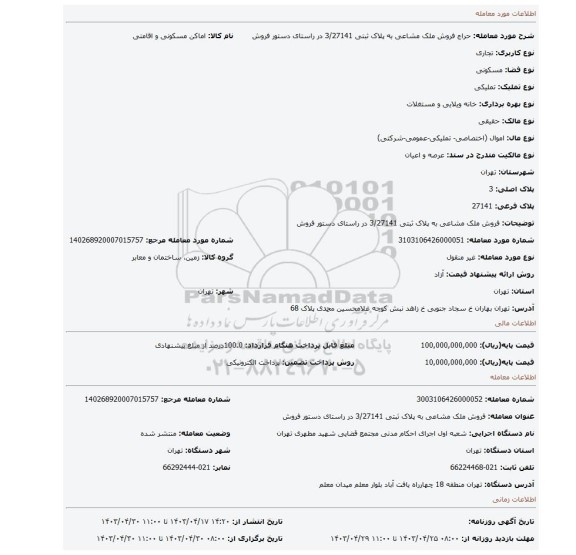 فروش ملک مشاعی به پلاک ثبتی 3/27141 در راستای دستور فروش