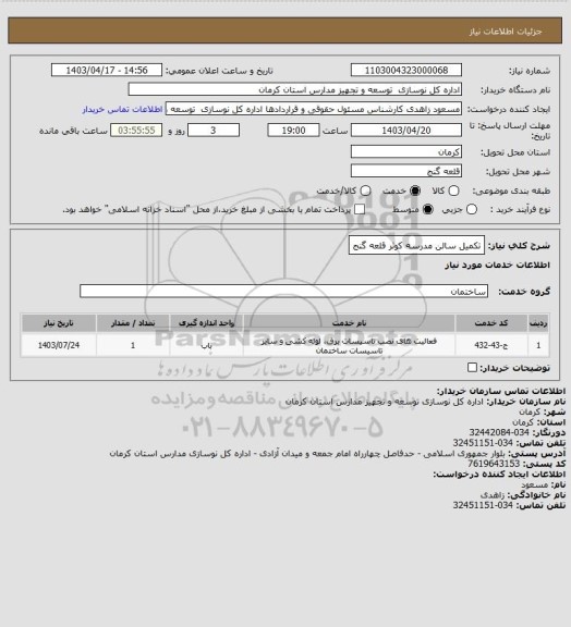 استعلام تکمیل سالن مدرسه کوثر قلعه گنج