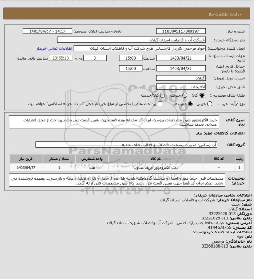 استعلام خرید الکتروموتور طبق مشخصات پیوست-ایران کد مشابه بوده فقط جهت تعیین قیمت می باشد-پرداخت از محل اعتبارات عمرانی نقدی میباشد.